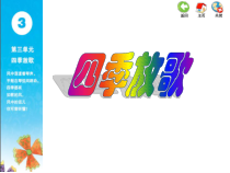 音乐【苏少版】四年级下册《唱：西风的话 四季歌》PPT课件3