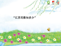 音乐【苏少版】四年级下册《唱：忆江南 杨柳青》PPT课件1