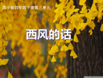 音乐【苏少版】四年级下册《唱：西风的话 四季歌》PPT课件2