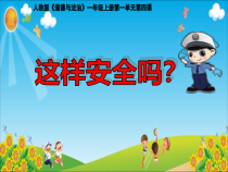 《4 上学路上》PPT课件1-统编一年级上册五四制道德与法治