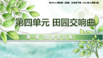 音乐【苏少版】四年级下册《唱：五月的夜晚 我们的田野》PPT课件1