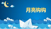 音乐【苏少版】四年级下册《唱：月亮钩钩 好月亮，你走得这样静悄悄》PPT课件3