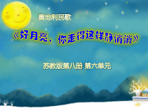 音乐【苏少版】四年级下册《唱：月亮钩钩 好月亮，你走得这样静悄悄》PPT课件5