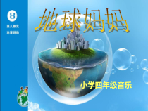 音乐【苏少版】四年级下册《动：小小音乐剧（我们的家园）》PPT课件1