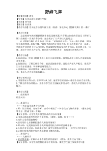 音乐【苏少版】四年级下册《听：野蜂飞舞 迎来春色换人间》教学设计1