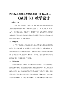 音乐【苏少版】四年级下册《听：月亮的故事 望月节》教学设计3