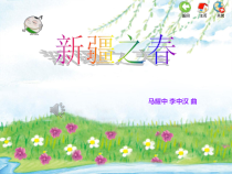 音乐【苏少版】四年级下册《听：战台风 新疆之春》PPT课件4