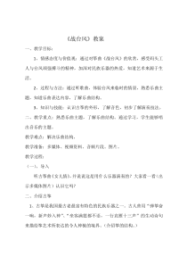音乐【苏少版】四年级下册《听：战台风 新疆之春》教学设计2