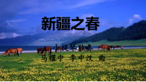 音乐【苏少版】四年级下册《听：战台风 新疆之春》PPT课件3