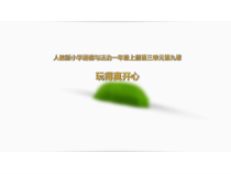 《9 玩得真开心》PPT课件1-统编一年级上册五四制道德与法治