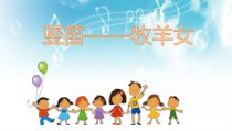 音乐【苏少版】四年级下册《奏：竖笛练习（二）》PPT课件1