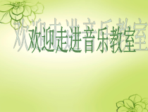 音乐【苏少版】四年级下册《奏：竖笛练习（八）》PPT课件2