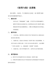 音乐【苏少版】四年级下册《听：彼得与狼 森林水车》说课稿1