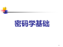 [计算机硬件及网络]密码学课件