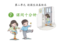 《7 课间十分钟》PPT课件1-统编一年级上册五四制道德与法治