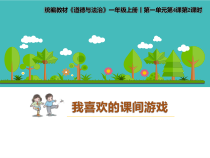《7 课间十分钟》PPT课件2-统编一年级上册五四制道德与法治