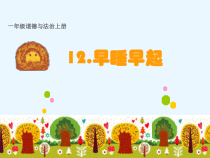 《12 早睡早起》PPT课件1-统编一年级上册五四制道德与法治