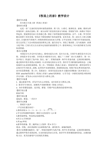 音乐【苏少版】五年级上册《唱：牧场上的家 蓝天白云》教学设计1