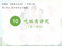 《10 吃饭有讲究》PPT课件1(1)-统编一年级上册五四制道德与法治