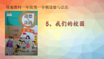 《5 我们的校园》PPT课件1(1)-统编一年级上册五四制道德与法治