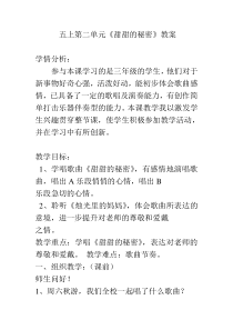 音乐【苏少版】五年级上册《唱：天下的妈妈都是一样的 甜甜的秘密》教学设计5
