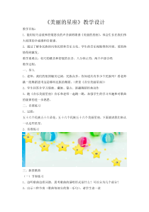 音乐【苏少版】五年级上册《唱：美丽的星座 我爱我的家乡》教学设计4
