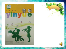 音乐【苏少版】五年级上册《唱：天下的妈妈都是一样的 甜甜的秘密》PPT课件2