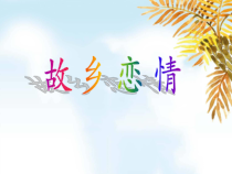 音乐【苏少版】五年级上册《唱：故乡恋情 哈啰！哈啰！》PPT课件1