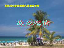 音乐【苏少版】五年级上册《唱：故乡恋情 哈啰！哈啰！》PPT课件2