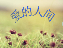 音乐【苏少版】五年级上册《唱：七子之歌—澳门 爱的人间》PPT课件2