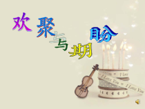 音乐【苏少版】五年级上册《唱：七子之歌—澳门 爱的人间》PPT课件3