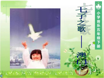 音乐【苏少版】五年级上册《唱：七子之歌—澳门 爱的人间》PPT课件6