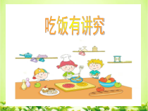《10 吃饭有讲究》PPT课件3-统编一年级上册五四制道德与法治