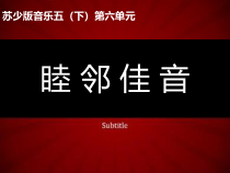 音乐【苏少版】五年级上册《唱：故乡恋情 哈啰！哈啰！》PPT课件7
