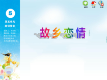 音乐【苏少版】五年级上册《唱：故乡恋情 哈啰！哈啰！》PPT课件3
