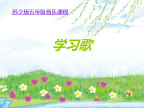 音乐【苏少版】五年级上册《唱：理解多好 学习歌》PPT课件1