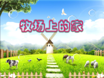 音乐【苏少版】五年级上册《唱：牧场上的家 蓝天白云》PPT课件6