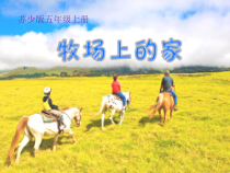 音乐【苏少版】五年级上册《唱：牧场上的家 蓝天白云》PPT课件2