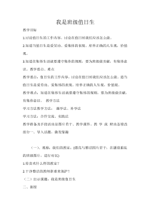《7 我是班级值日生》教学设计1-统编五四制二年级上册道德与法治
