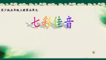音乐【苏少版】五年级上册《动：露一手（脚铃舞） 我的编创》PPT课件1