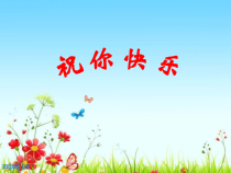 音乐【苏少版】五年级上册《动：律动（祝你快乐）集体舞（快乐的嚓嚓嚓）采集与分享（校园歌曲）》PPT课件1