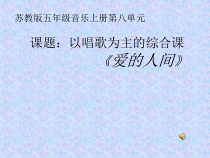 音乐【苏少版】五年级上册《动：综合表演（爱的人间）》PPT课件2