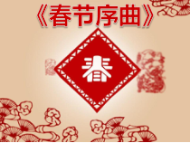 音乐【苏少版】五年级上册《听：东方之珠 春节序曲》PPT课件1