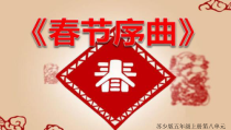 音乐【苏少版】五年级上册《听：东方之珠 春节序曲》PPT课件3