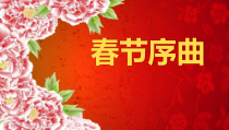 音乐【苏少版】五年级上册《听：东方之珠 春节序曲》PPT课件2