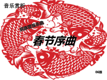 音乐【苏少版】五年级上册《听：东方之珠 春节序曲》PPT课件5