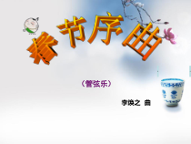 音乐【苏少版】五年级上册《听：东方之珠 春节序曲》PPT课件6