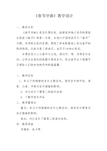 音乐【苏少版】五年级上册《听：东方之珠 春节序曲》教学设计1