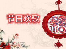 音乐【苏少版】五年级上册《听：东方之珠 春节序曲》PPT课件7