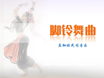 音乐【苏少版】五年级上册《听：脚铃舞曲 樱花谣》PPT课件1